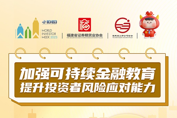 加強可持續(xù)金融教育 提升投資者風險應(yīng)對能力