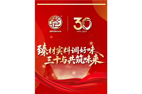 “臻材實料調好味，三十與共筑味來”| 安記食品成立30周年暨上市十周年慶典圓滿成功