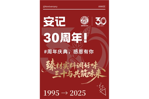玩轉周年慶，你我共參與！安記30周年慶系列活動火熱進行中~