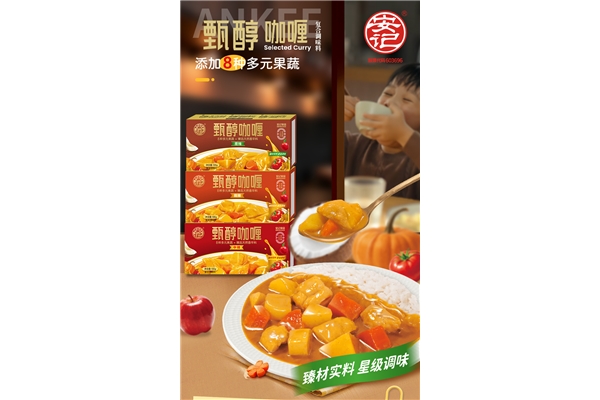 新品上市|安記甄醇咖喱，果蔬配方，更適合孩子食用！